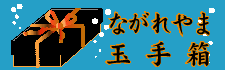 玉手箱ロゴ