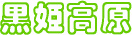 黒姫高原