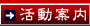 活動紹介