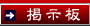 掲示板