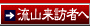 来流者へ
