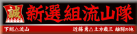 新選組流山隊公式サイト